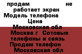 продам iphone 5s GOLD (не работает экран) › Модель телефона ­ iphone 5s › Цена ­ 5 000 - Московская обл., Москва г. Сотовые телефоны и связь » Продам телефон   . Московская обл.,Москва г.